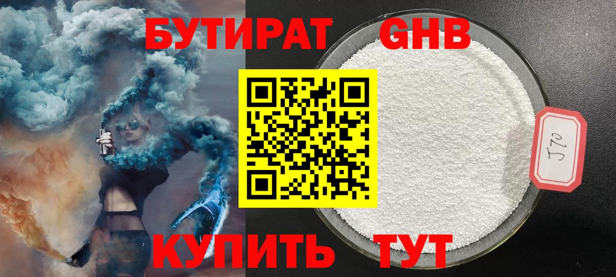 БУТИРАТ жидкий экстази Люберцы