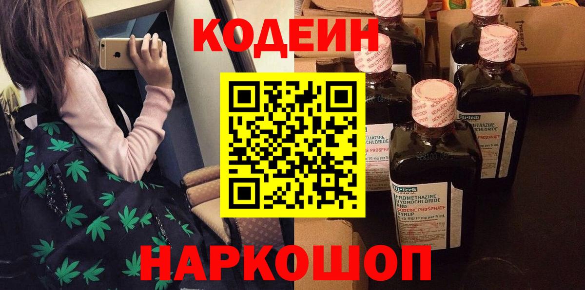 Кодеин Purple Drank  Вход с VPN  Люберцы  Codein Purple Drank 